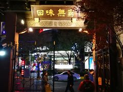 门面-梅龙镇酒家(南京西路总店)