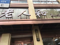 门面-老人和饭店(淮海中路店)