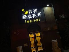 门面-吉祥格桑花开素食餐厅