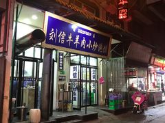 门面-刘信牛羊肉小炒泡馍(回民街店)