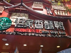 -但家香酥鸭(民生路总店)