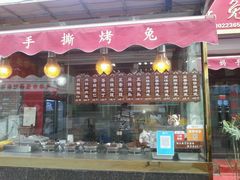 门面-王妈手撕烤兔