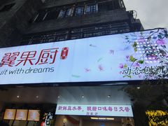 -翼果厨(总店)