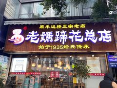 -易老妈蹄花.创于1935(总店)