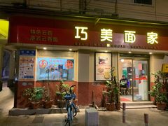 门面-巧美面家(东华西店)