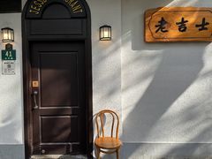 -老吉士酒家(天平路店)