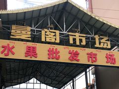 -曼阁市场水果批发市场