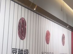 -新大新豆米火锅1993(万象汇店)