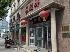 -芦庄子桂顺斋(和平路总店)