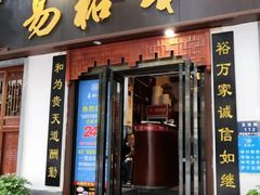 门面-易裕和·长沙米粉(友谊路店)