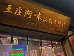 -王庄阿咪海鲜大排档(象园店)
