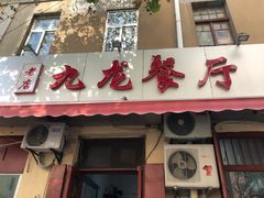门面-九龙餐厅(大沽路店)