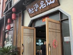-松沪名灶·新上海菜(飞航吾悦广场店)