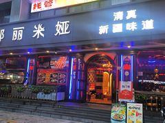 -清真·耶丽米娅西域主题餐厅(联城店)