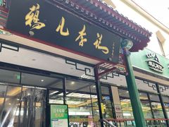 -清真·鸦儿李记·涮肉(花市店)