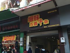 -细妹五香牛杂(步行街店)