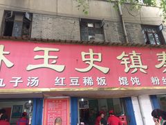 门面-秦镇史玉林凉皮(翡丽城店)