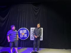 -喜剧部落脱口秀(三里屯店)