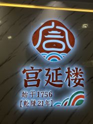 点击看大图 -宫延楼热灸养生馆