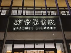 -徐家汇书院