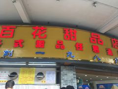 门面-百花传统甜品店(原址店)