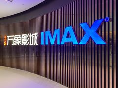 -万象影城(石家庄万象城IMAX激光店)