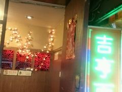 -吉亨面馆(古北1699店)
