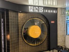 -星伦多自助料理·涮烤一体(虹悦城店)