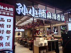 -孙小楠麻辣香锅(欧亚卖场店)