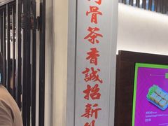 -松發肉骨茶(先得坊店)