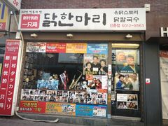 -新村一只鸡(新村本店)