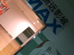 -悦江新远影城IMAX