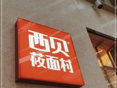 门面-西贝莜面村(国贸360广场店)