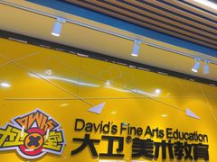 -大卫美术教育(南湖中央广场校区)