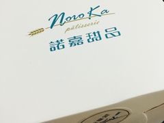 -诺嘉甜品(世贸店)