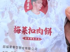 -邵建华师傅梅菜扣肉饼(麓山总店)