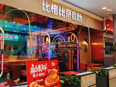 -比格比萨自助(永旺梦乐城店)
