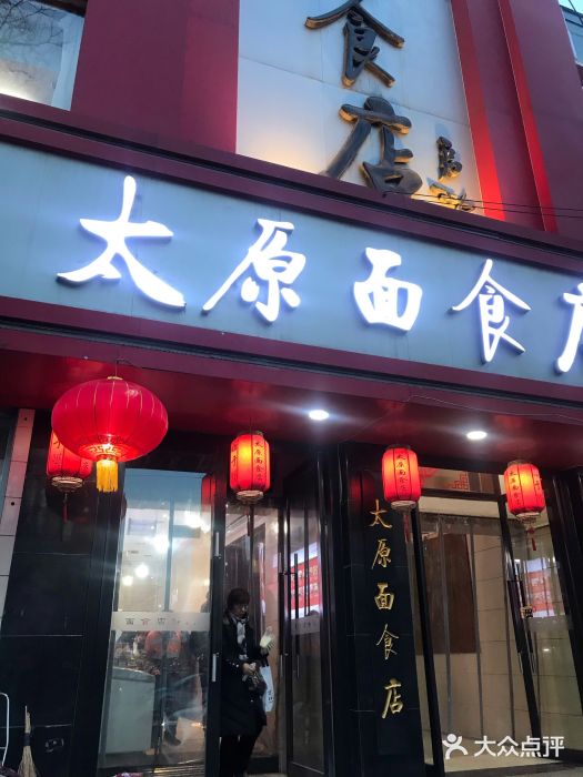 太原面食店(解放路店)门面图片
