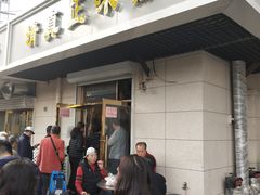 门面-正味斋锅巴菜(西北角店)