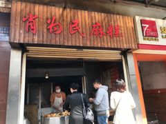 门面-肖为民麻糕(双桂坊店)