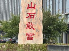-鼎原力量东北吊炉烧烤(幸福街店)