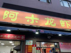 门面-阿木龙虾(河间路店)