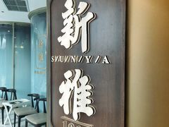 -新雅(丰盛里店)