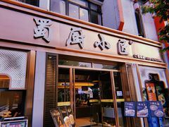 -蜀厨小匠·民间川菜(犀浦店)