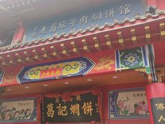 -葛记焖饼(伏牛路店)