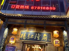 门面-杨记隆府(汉街店)