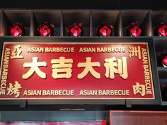 门面-十三姨正合丰烤肉(营迹路店)