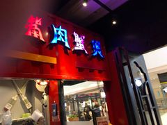 门面-多嘴超级肉蟹煲(杉杉国潮主题店)