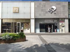 门面-奈雪的茶(赛格店)