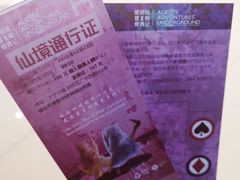 -爱丽丝冒险奇遇记
